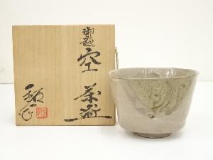 水野鉐一造　御題空茶碗（共箱）